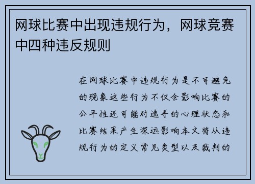 网球比赛中出现违规行为，网球竞赛中四种违反规则