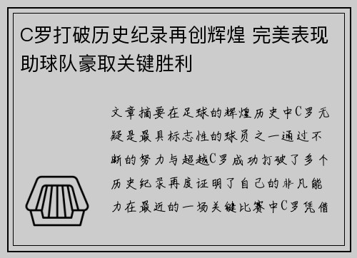C罗打破历史纪录再创辉煌 完美表现助球队豪取关键胜利