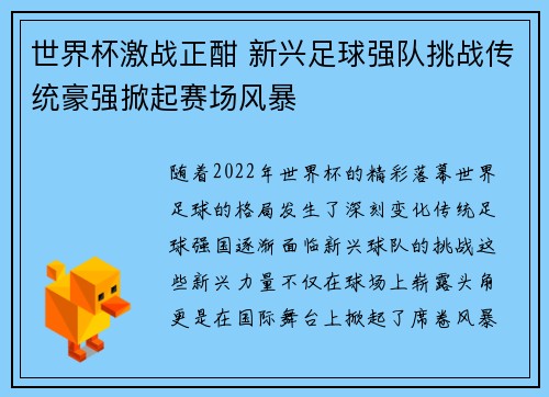 世界杯激战正酣 新兴足球强队挑战传统豪强掀起赛场风暴