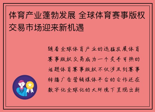 体育产业蓬勃发展 全球体育赛事版权交易市场迎来新机遇