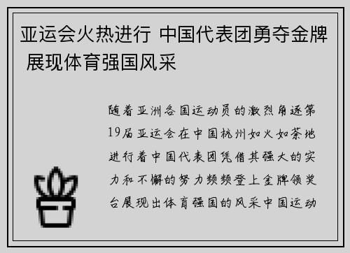亚运会火热进行 中国代表团勇夺金牌 展现体育强国风采