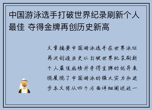 中国游泳选手打破世界纪录刷新个人最佳 夺得金牌再创历史新高