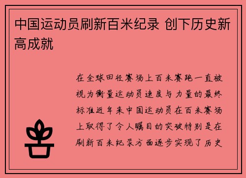 中国运动员刷新百米纪录 创下历史新高成就