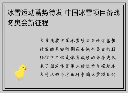 冰雪运动蓄势待发 中国冰雪项目备战冬奥会新征程