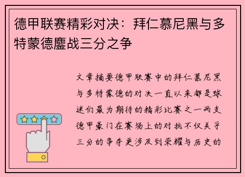 德甲联赛精彩对决：拜仁慕尼黑与多特蒙德鏖战三分之争