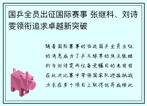 国乒全员出征国际赛事 张继科、刘诗雯领衔追求卓越新突破