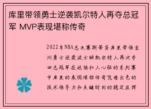 库里带领勇士逆袭凯尔特人再夺总冠军 MVP表现堪称传奇