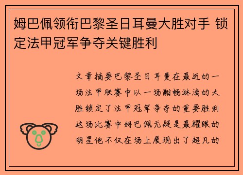 姆巴佩领衔巴黎圣日耳曼大胜对手 锁定法甲冠军争夺关键胜利