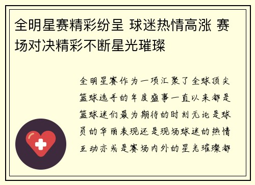 全明星赛精彩纷呈 球迷热情高涨 赛场对决精彩不断星光璀璨