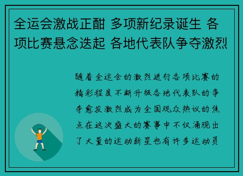 全运会激战正酣 多项新纪录诞生 各项比赛悬念迭起 各地代表队争夺激烈