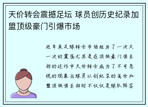 天价转会震撼足坛 球员创历史纪录加盟顶级豪门引爆市场