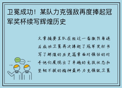 卫冕成功！某队力克强敌再度捧起冠军奖杯续写辉煌历史