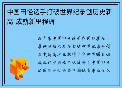 中国田径选手打破世界纪录创历史新高 成就新里程碑