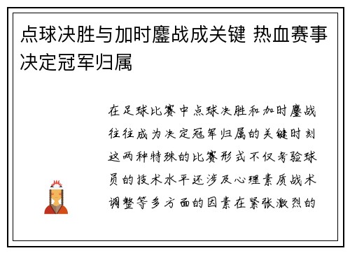 点球决胜与加时鏖战成关键 热血赛事决定冠军归属
