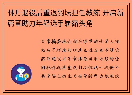林丹退役后重返羽坛担任教练 开启新篇章助力年轻选手崭露头角