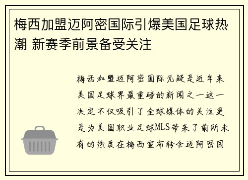梅西加盟迈阿密国际引爆美国足球热潮 新赛季前景备受关注