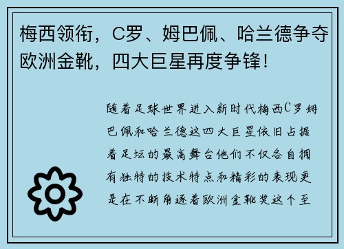 梅西领衔，C罗、姆巴佩、哈兰德争夺欧洲金靴，四大巨星再度争锋！
