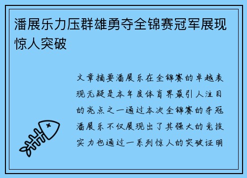 潘展乐力压群雄勇夺全锦赛冠军展现惊人突破