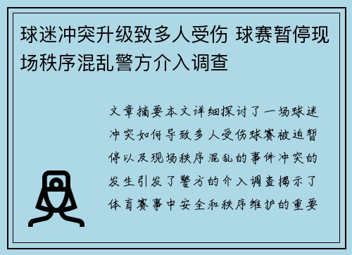 球迷冲突升级致多人受伤 球赛暂停现场秩序混乱警方介入调查