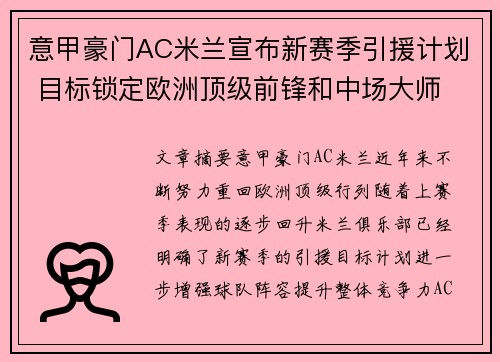 意甲豪门AC米兰宣布新赛季引援计划 目标锁定欧洲顶级前锋和中场大师