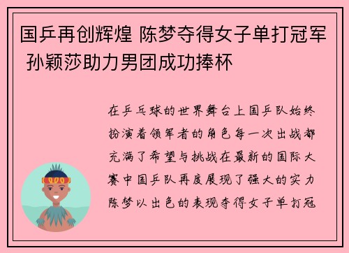 国乒再创辉煌 陈梦夺得女子单打冠军 孙颖莎助力男团成功捧杯