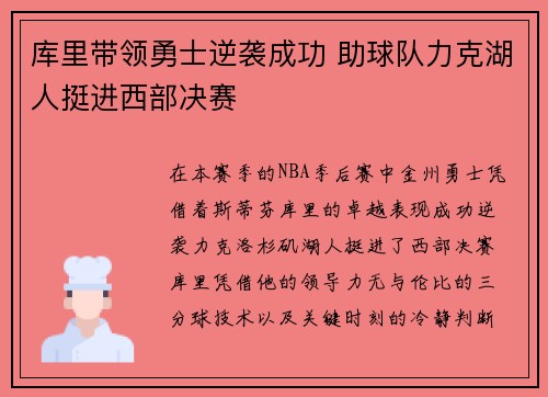 库里带领勇士逆袭成功 助球队力克湖人挺进西部决赛