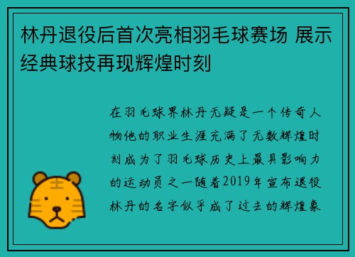林丹退役后首次亮相羽毛球赛场 展示经典球技再现辉煌时刻
