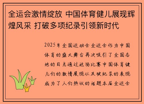 全运会激情绽放 中国体育健儿展现辉煌风采 打破多项纪录引领新时代