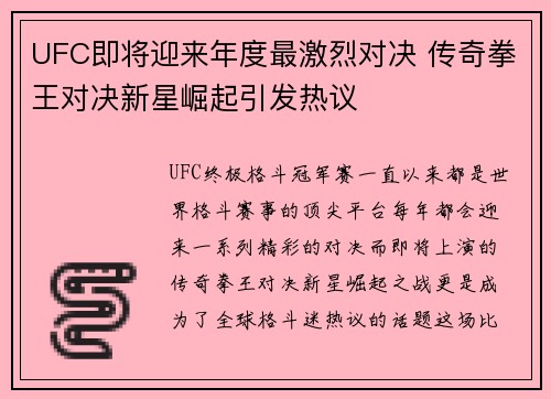 UFC即将迎来年度最激烈对决 传奇拳王对决新星崛起引发热议