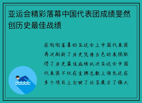 亚运会精彩落幕中国代表团成绩斐然创历史最佳战绩