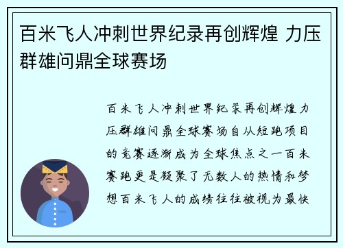 百米飞人冲刺世界纪录再创辉煌 力压群雄问鼎全球赛场