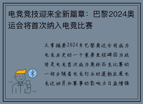 电竞竞技迎来全新篇章：巴黎2024奥运会将首次纳入电竞比赛