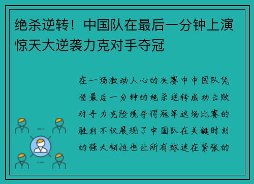 绝杀逆转！中国队在最后一分钟上演惊天大逆袭力克对手夺冠