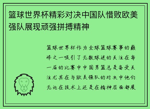 篮球世界杯精彩对决中国队惜败欧美强队展现顽强拼搏精神