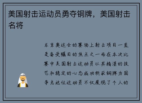 美国射击运动员勇夺铜牌，美国射击名将