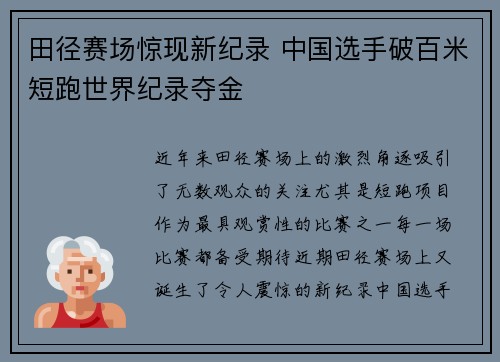 田径赛场惊现新纪录 中国选手破百米短跑世界纪录夺金