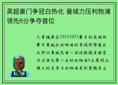 英超豪门争冠白热化 曼城力压利物浦领先6分争夺首位