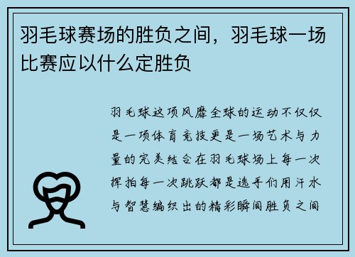 羽毛球赛场的胜负之间，羽毛球一场比赛应以什么定胜负