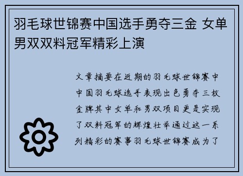羽毛球世锦赛中国选手勇夺三金 女单男双双料冠军精彩上演