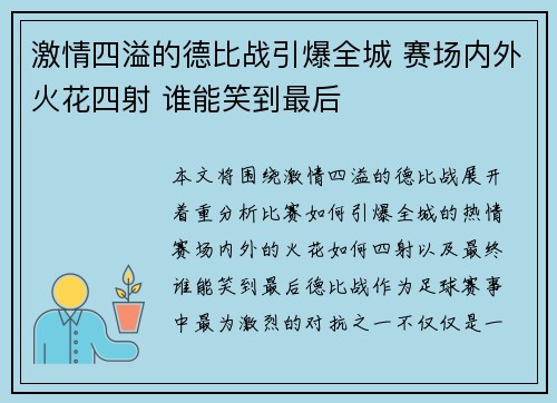 激情四溢的德比战引爆全城 赛场内外火花四射 谁能笑到最后