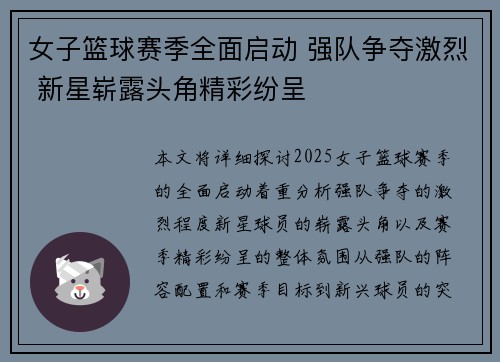 女子篮球赛季全面启动 强队争夺激烈 新星崭露头角精彩纷呈