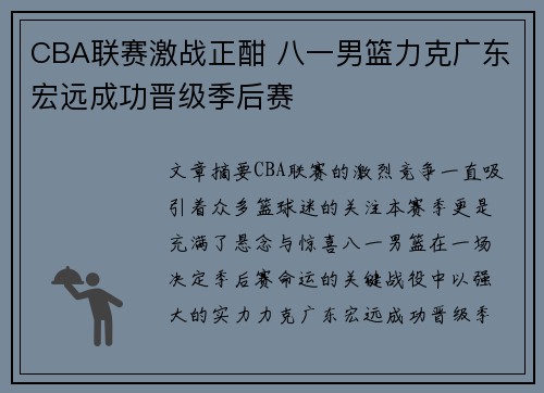 CBA联赛激战正酣 八一男篮力克广东宏远成功晋级季后赛