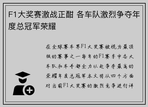 F1大奖赛激战正酣 各车队激烈争夺年度总冠军荣耀