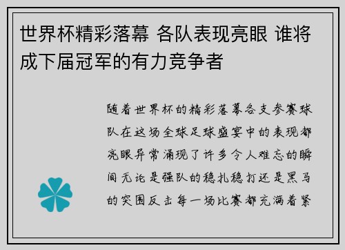 世界杯精彩落幕 各队表现亮眼 谁将成下届冠军的有力竞争者