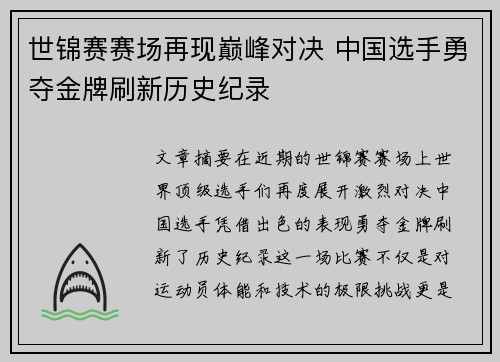 世锦赛赛场再现巅峰对决 中国选手勇夺金牌刷新历史纪录