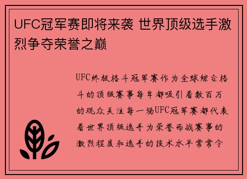 UFC冠军赛即将来袭 世界顶级选手激烈争夺荣誉之巅