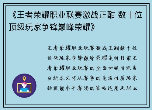 《王者荣耀职业联赛激战正酣 数十位顶级玩家争锋巅峰荣耀》