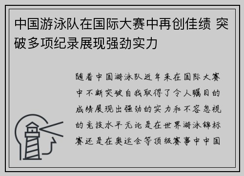 中国游泳队在国际大赛中再创佳绩 突破多项纪录展现强劲实力