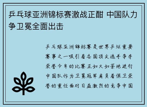 乒乓球亚洲锦标赛激战正酣 中国队力争卫冕全面出击