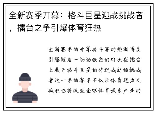 全新赛季开幕：格斗巨星迎战挑战者，擂台之争引爆体育狂热
